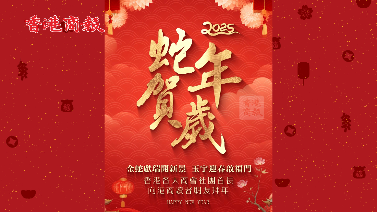 有片｜香港各大商會社團首長向港商讀者朋友拜年