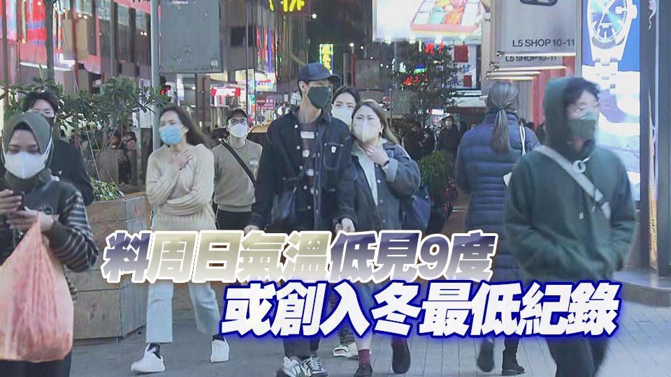 天文台：周五氣溫逐降 稍後會發寒冷天氣警告