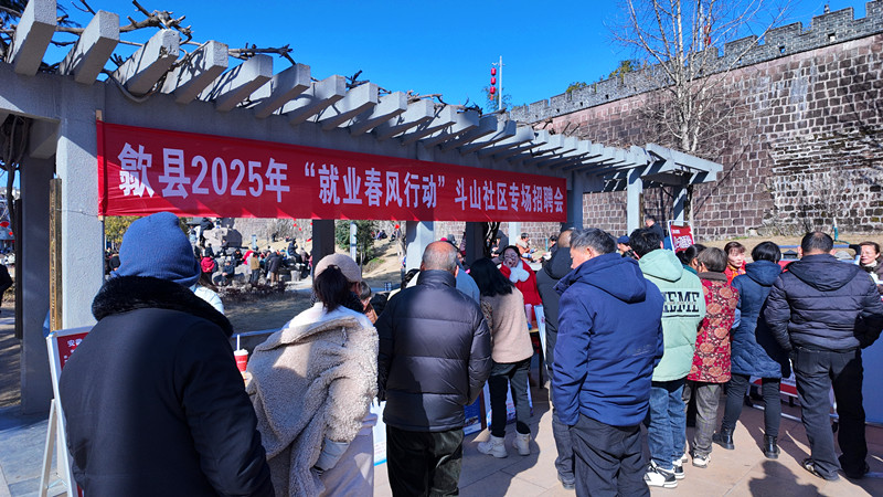 皖歙縣斗山社區：春風送崗促就業 真情服務暖民心