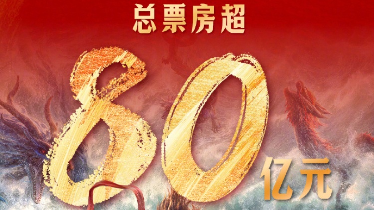 哪吒2票房破80億