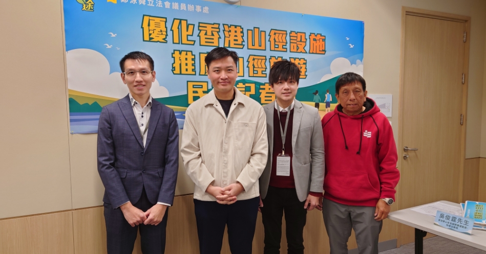 鄭泳舜建議優化香港山徑配套設施 以推廣山徑旅遊