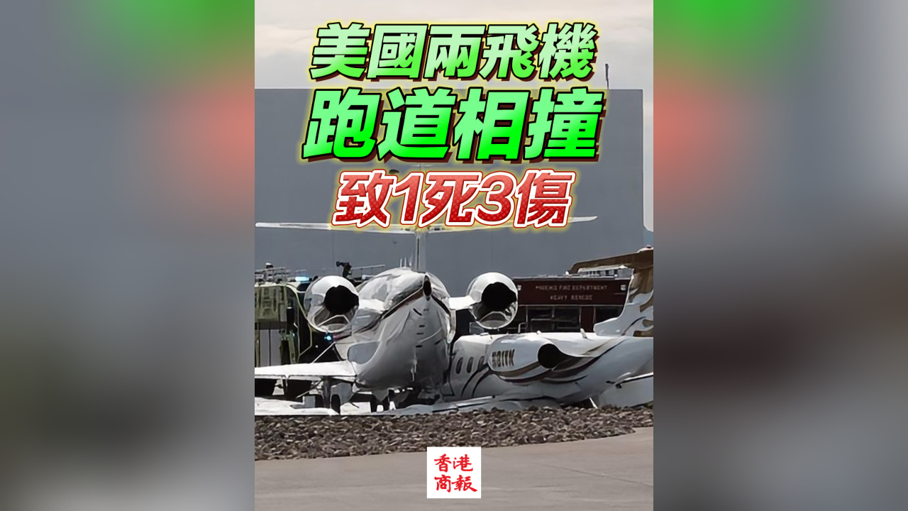 有片｜美國亞利桑那州一機場兩飛機碰撞 已致1死3傷