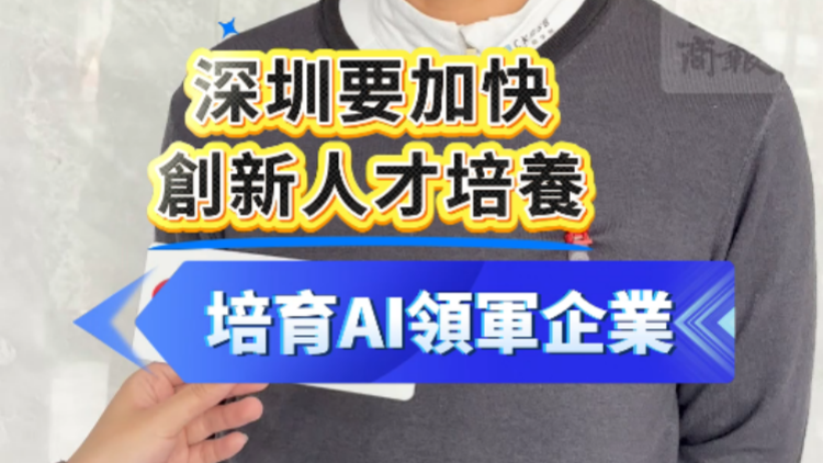 有片 | 深圳要加快創新人才培養 培育AI領軍企業