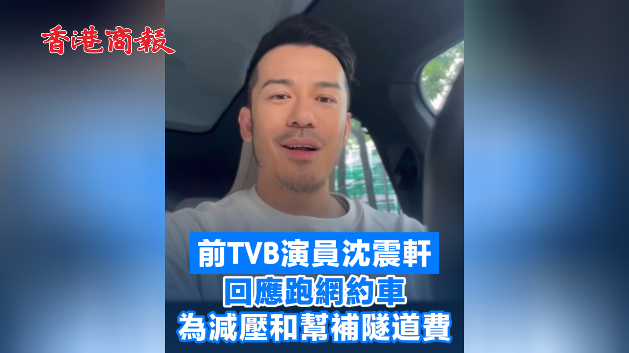 有片丨前TVB演員沈震軒回應跑網約車 為減壓和幫補隧道費