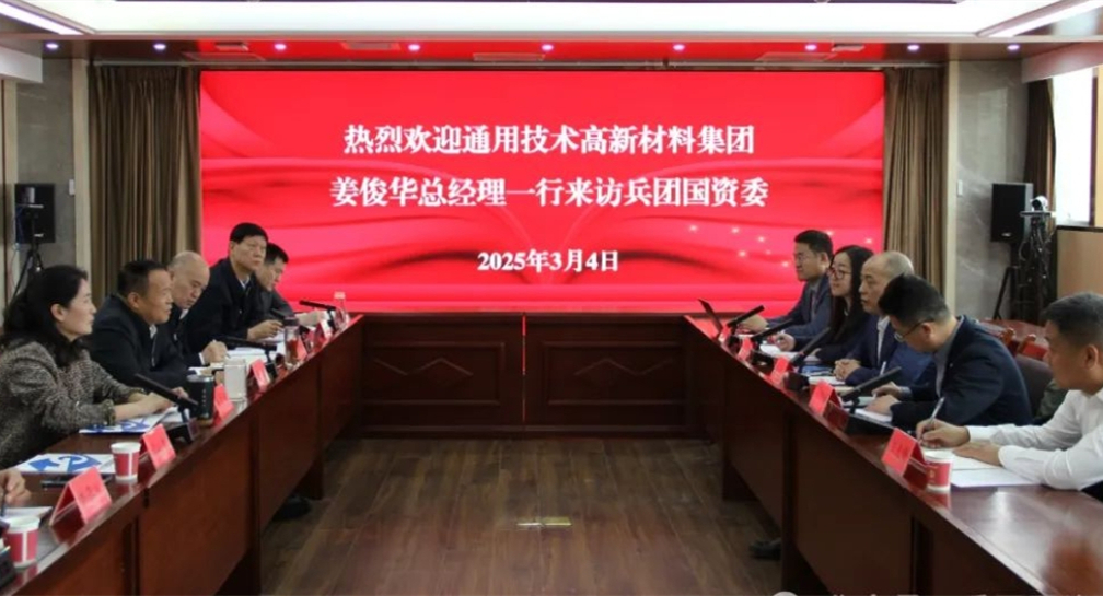 通用技術高新材料集團姜俊華總經理一行委拜訪兵團國資委