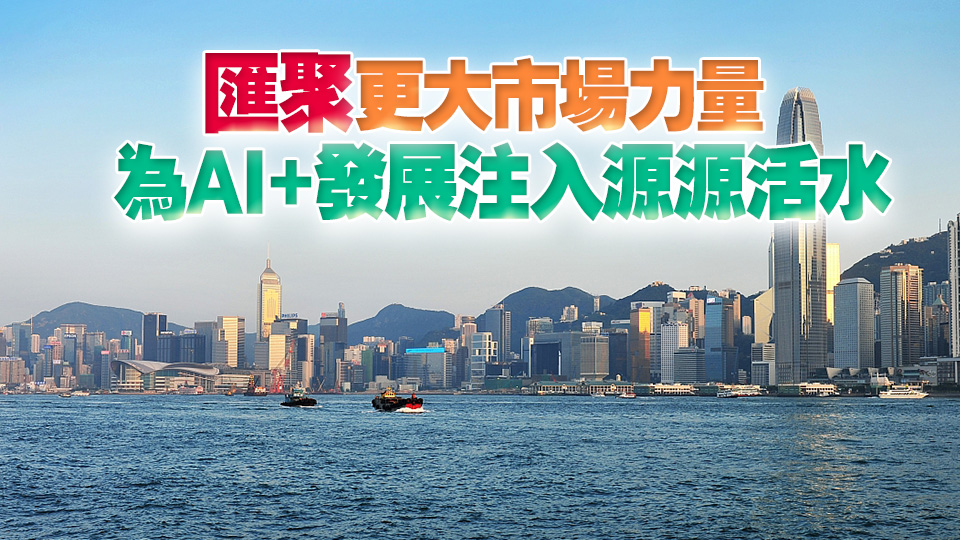 【港商時評】加速「AI+」 搶跑新賽道