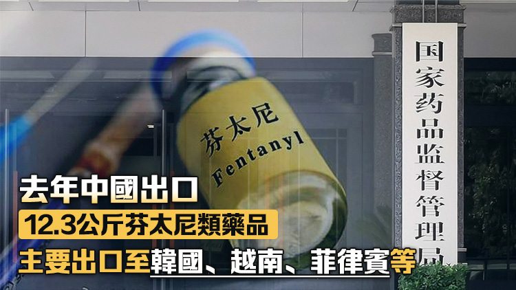 國家藥監局：中國從未向北美出口過芬太尼類藥品