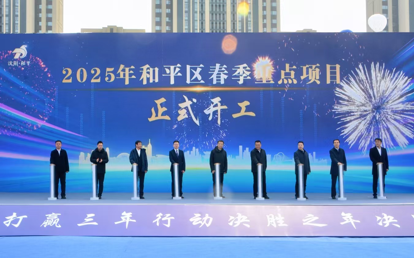 瀋陽市和平區76個春季項目集中開復工  702.7億投資激活發展潛能