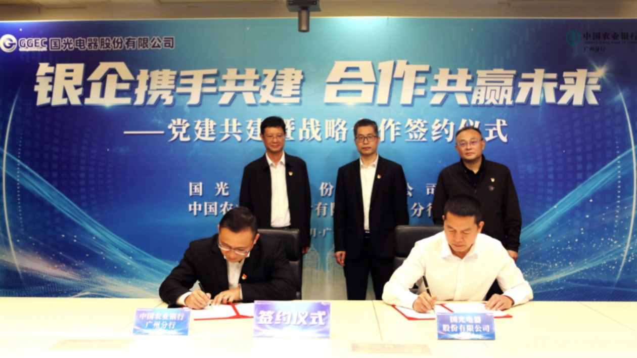 黨建紅鏈結碩果  國光電器與農行廣州分行百億級戰略合作啟航