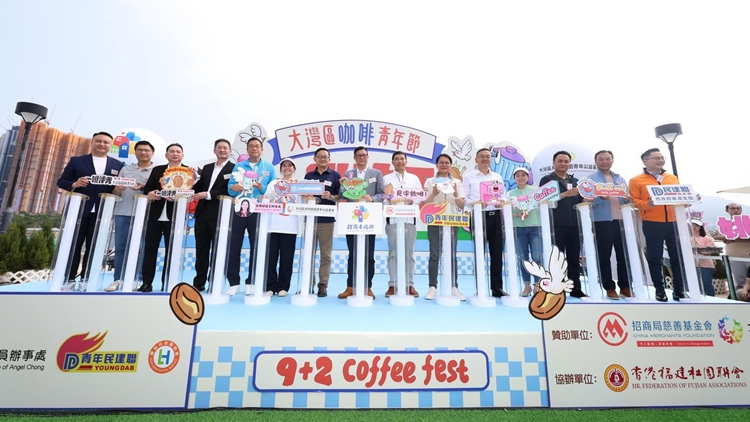 「一啡沖天」大灣區咖啡青年節舉行 提振地區經濟
