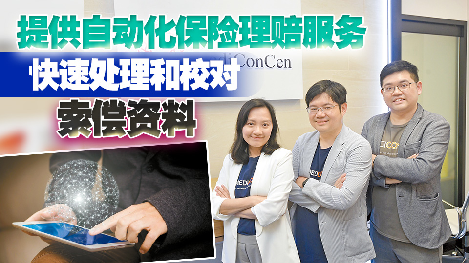 【香港新引擎】港企探AI解保險理賠痛點 初創醫結冀衝出香港