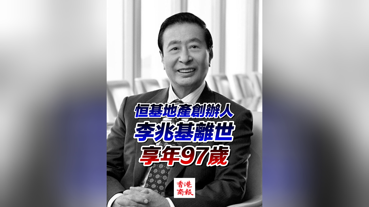 有片︳恒基地產創辦人李兆基離世 享年97歲