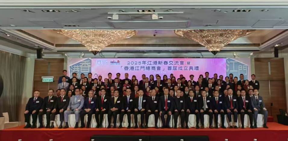 2025江港新春交流會暨香港江門總商會首屆成立典禮在港舉行