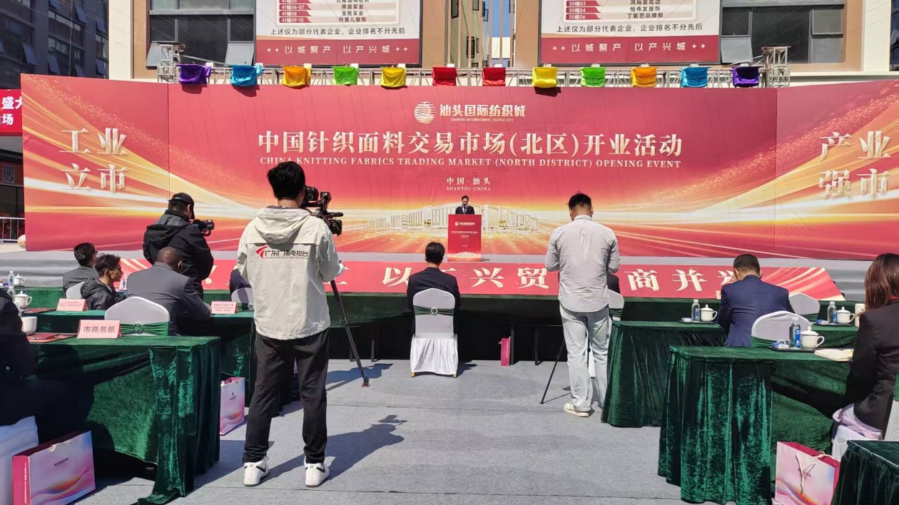 汕頭國際紡織城·中國針織面料市場（北區）盛大開業