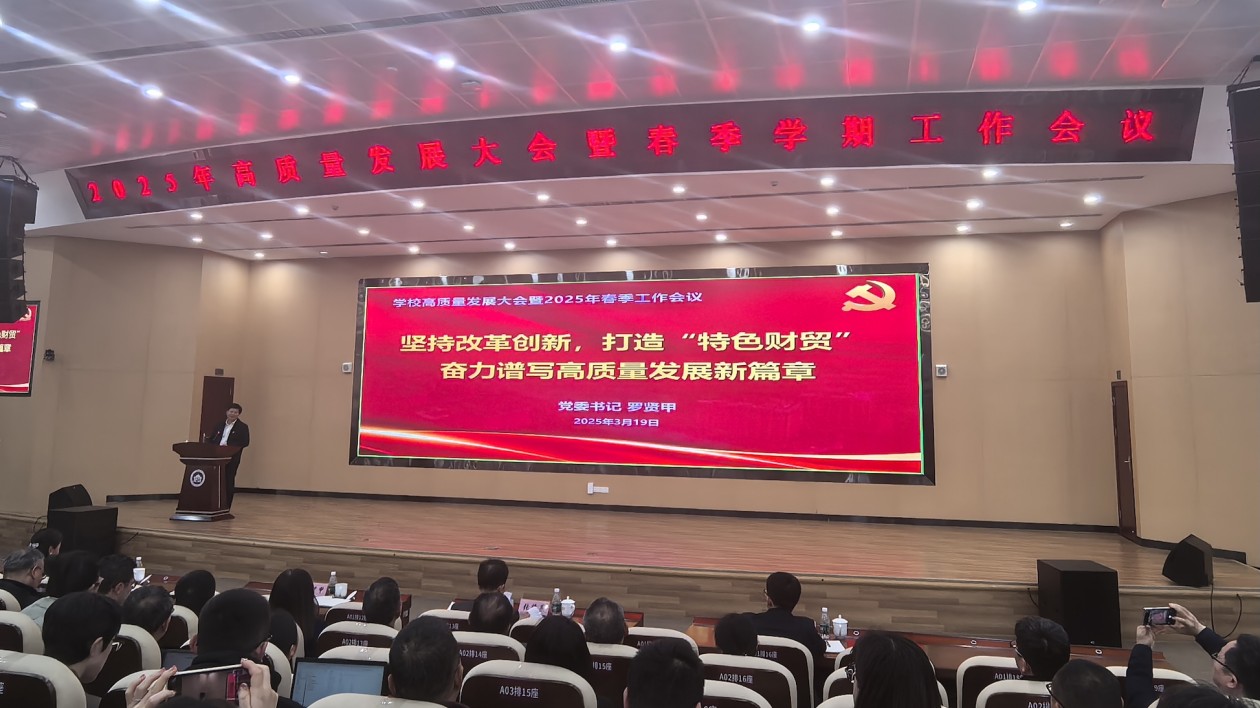 廣東財貿職業學院「刀刃向內」為高質量發展號脈
