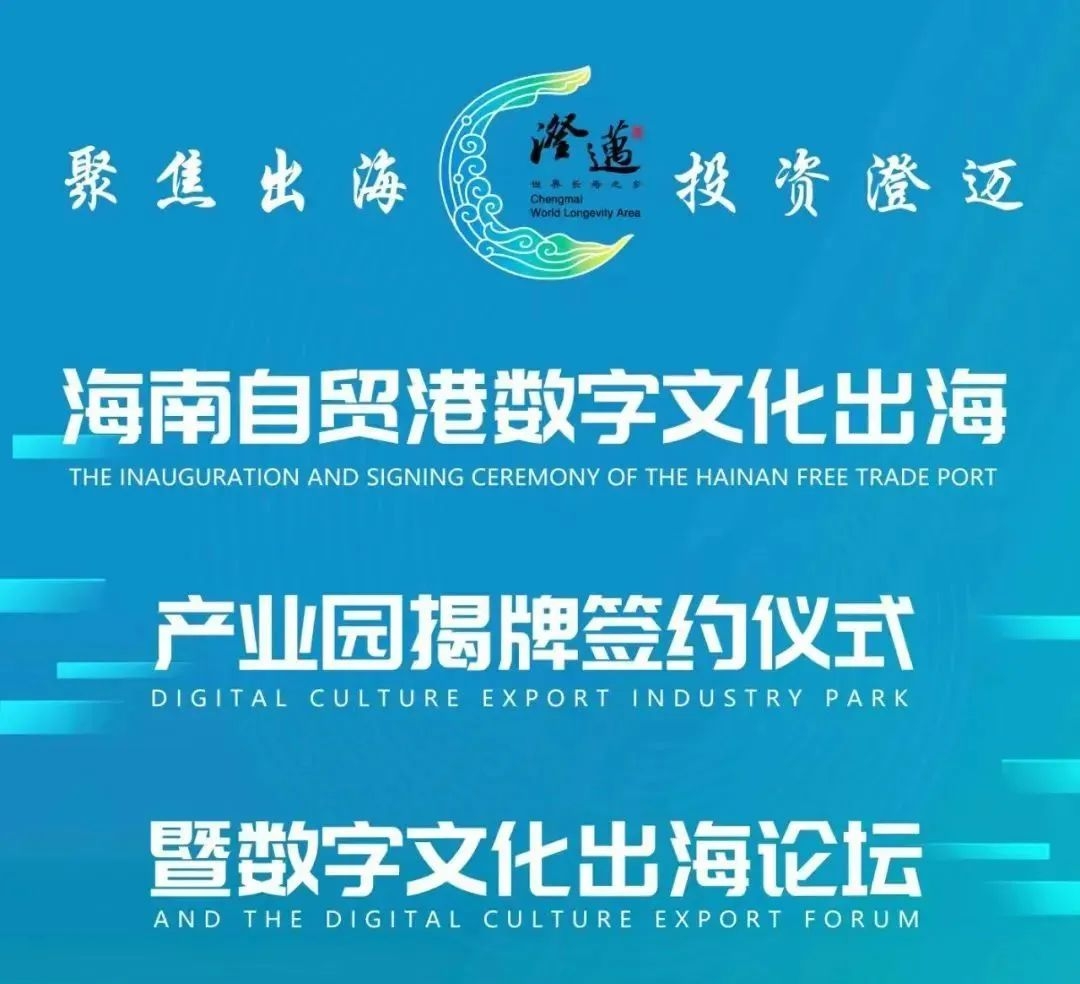 海南澄邁這屆數字文化出海論壇有亮點