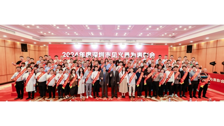 2024年度深圳市見義勇為表彰會舉行