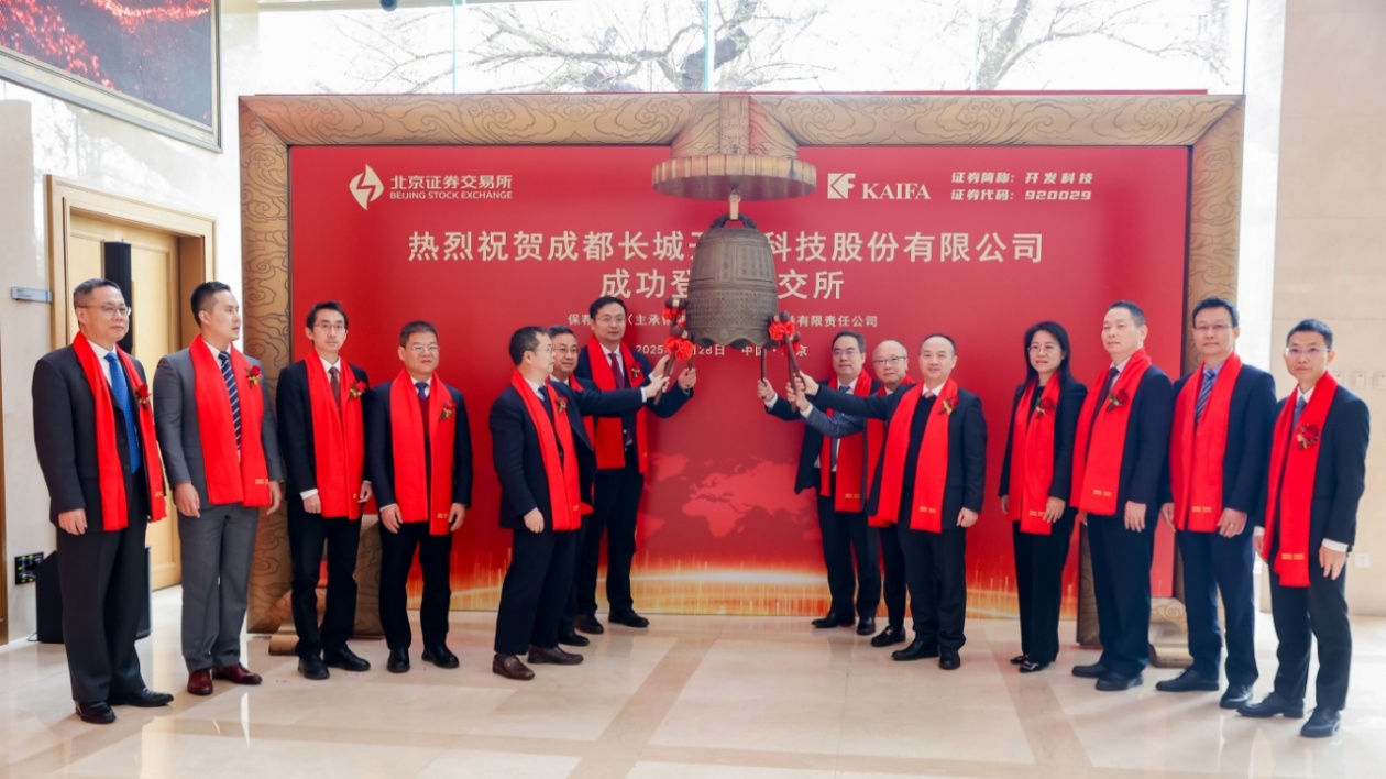 成都高新區企業開發科技成功登陸北交所