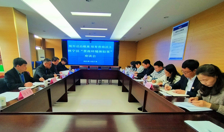 皖休寧縣：「親身體驗」 優營商  提升效能促發展