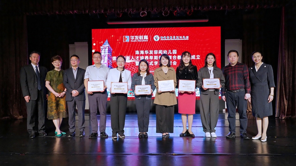 大灣區首個！拔尖創新人才培養早期課程聯合教研體在珠海成立