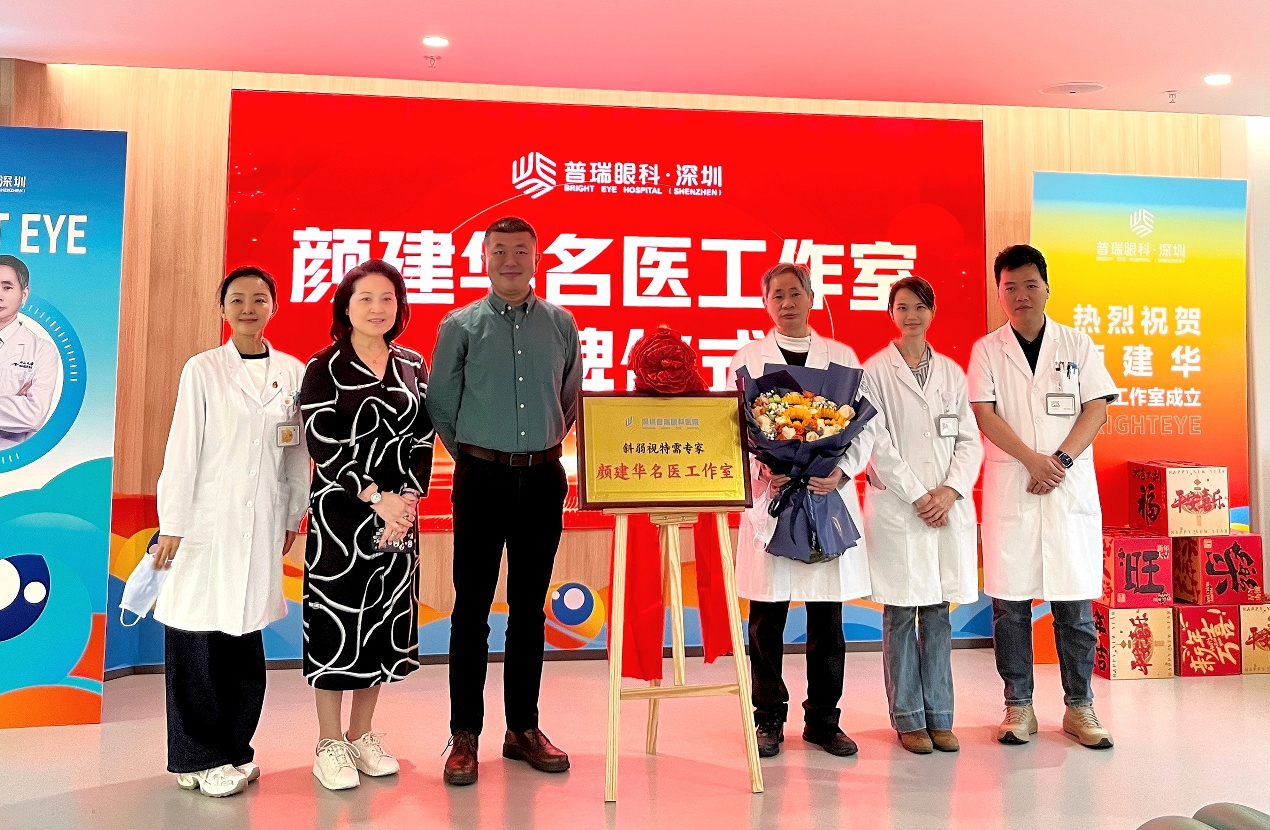 顏建華名醫工作室落戶深圳普瑞眼科