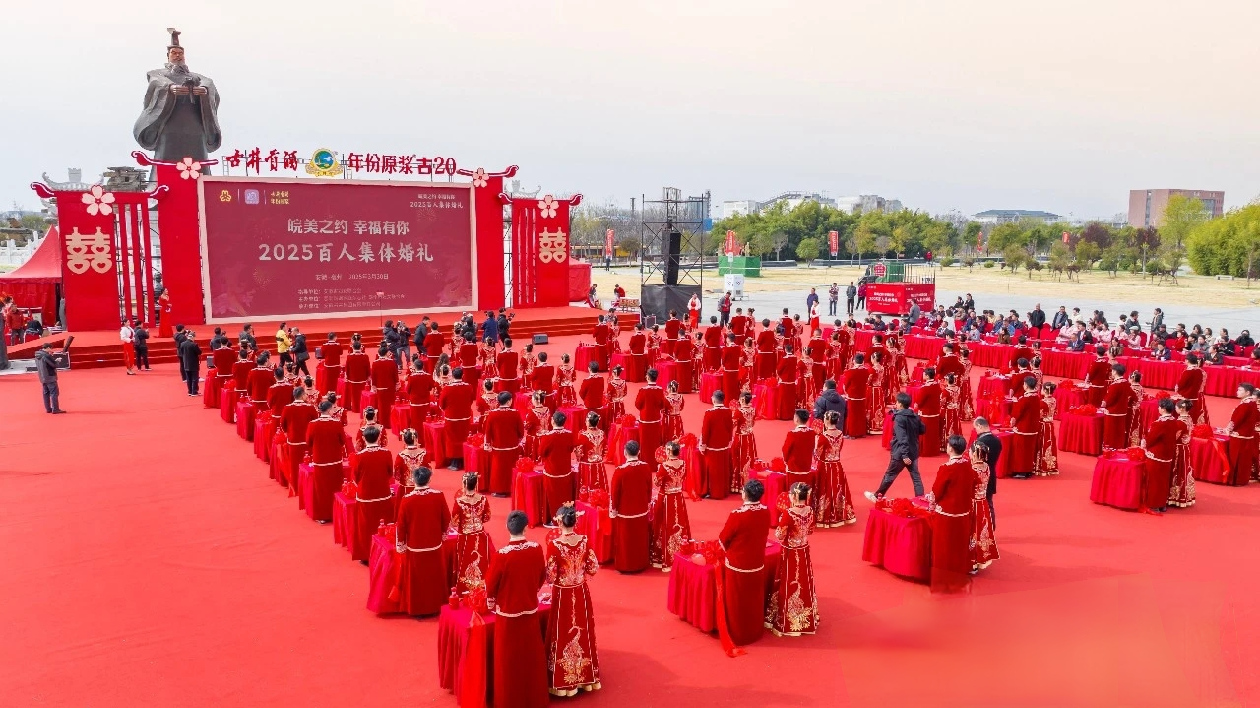 皖美之約幸福有你 2025百人集體婚禮在古井集團舉行
