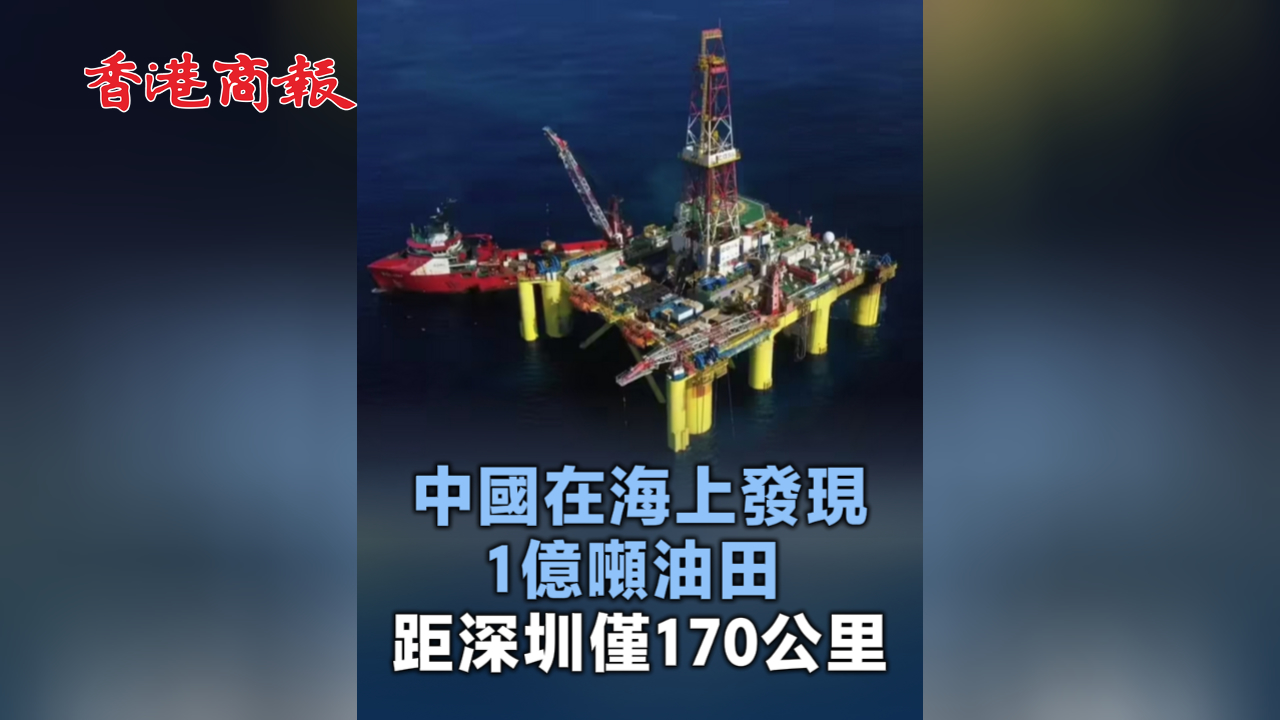 有片丨中國在海上發現1億噸油田 距深圳僅170公里