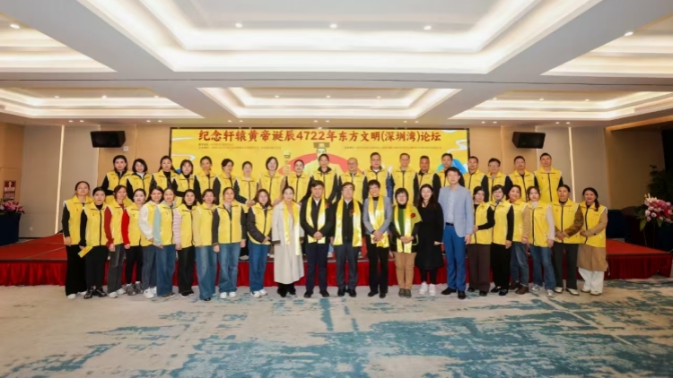 紀念軒轅黃帝誕辰4722年 「東方文明（深圳灣）論壇」在深圳隆重舉辦