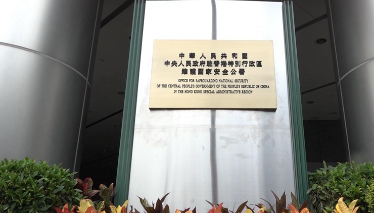 中央駐港國家安全公署：美國「制裁」註定徒勞必受回擊