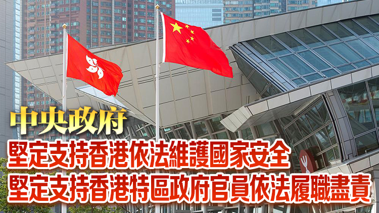 國務院港澳辦：美國所謂報告和「制裁」不過是再多一聲蠅鳴、再多一張廢紙
