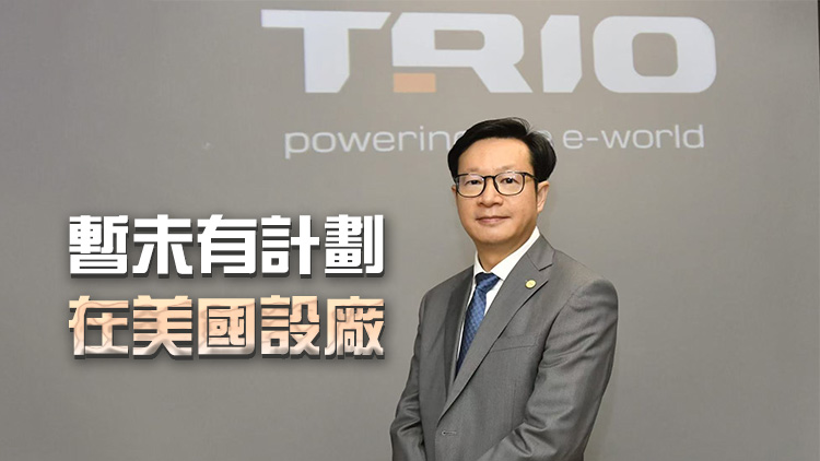 致豐工業電子英國新廠房本季啟用 將於泰國印尼物色新能源項目