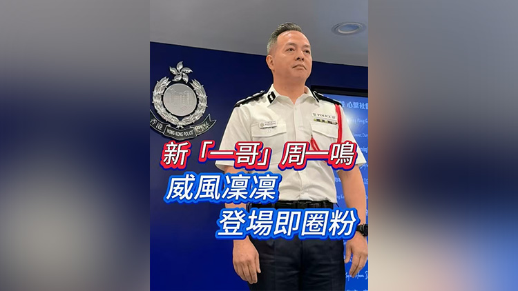 有片 | 新「一哥」周一鳴 威風凜凜 登場即圈粉