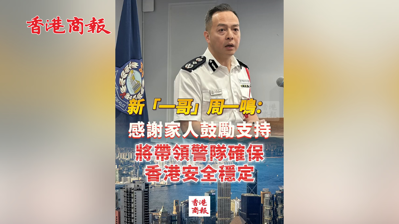 有片丨新「一哥」周一鳴：感謝家人鼓勵支持 將帶領警隊確保香港安全穩定