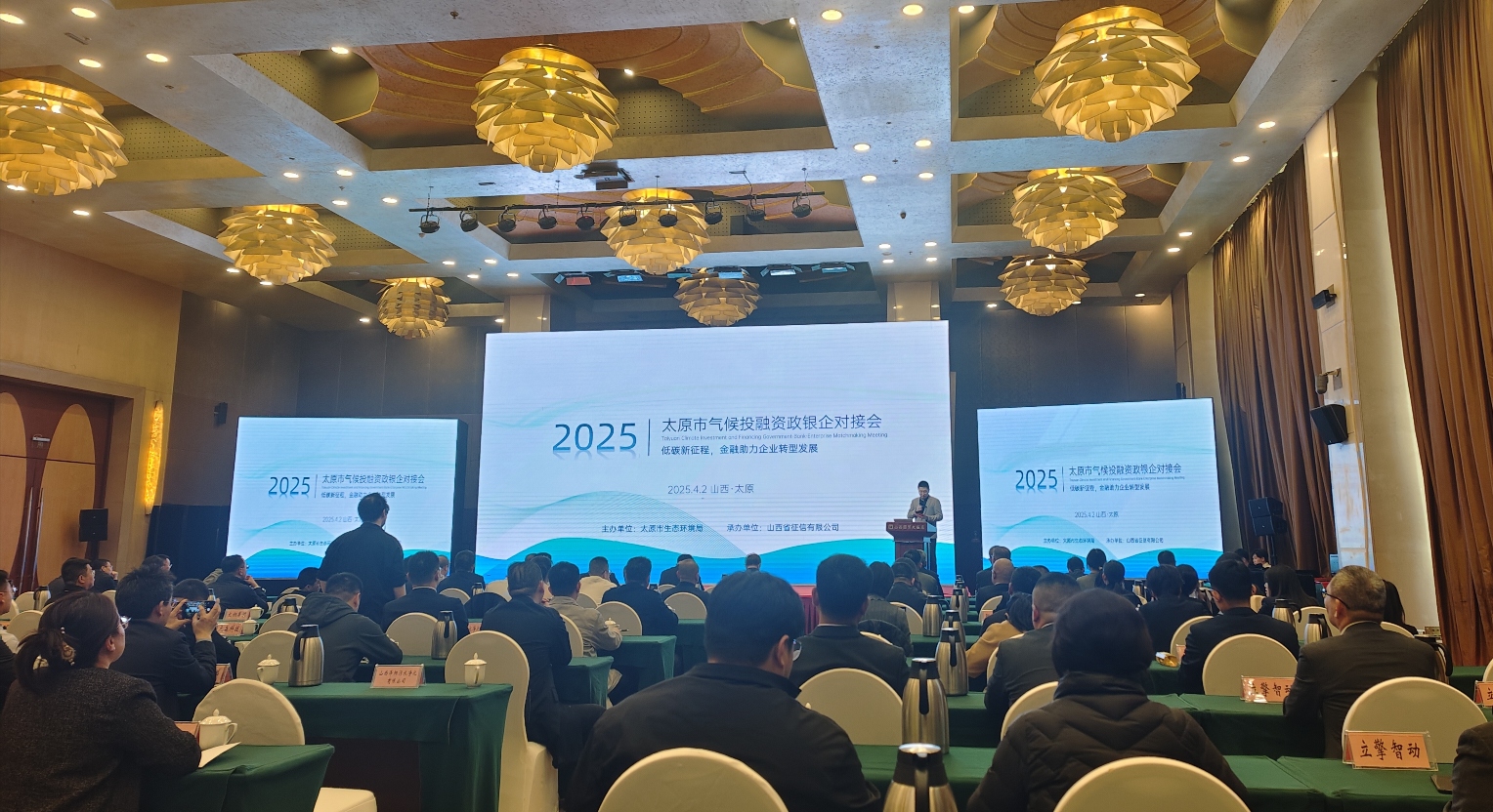 太原首場「零碳」金融對接會玩轉新生態