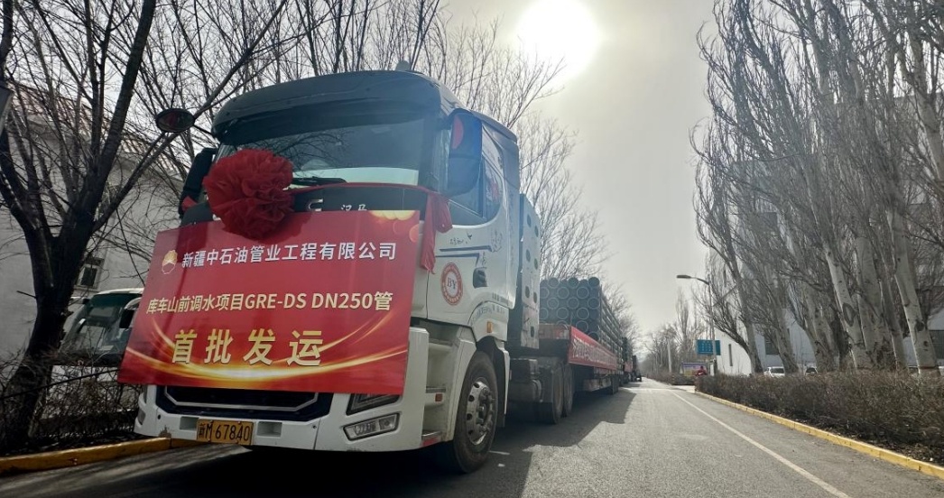 總長90公里 新疆中石油管業工程有限公司首批長距離高性能玻璃鋼管線交付
