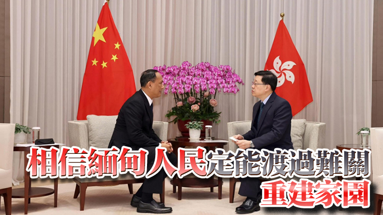 李家超晤緬甸領事 稱港府將向地震災區捐贈逾20噸物資