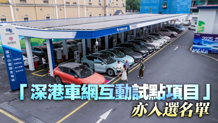 深圳入選首批車網互動規模化應用試點城市