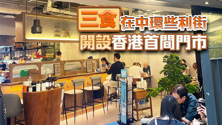 韓國餐廳品牌三食落戶香港 擬開十多間分店