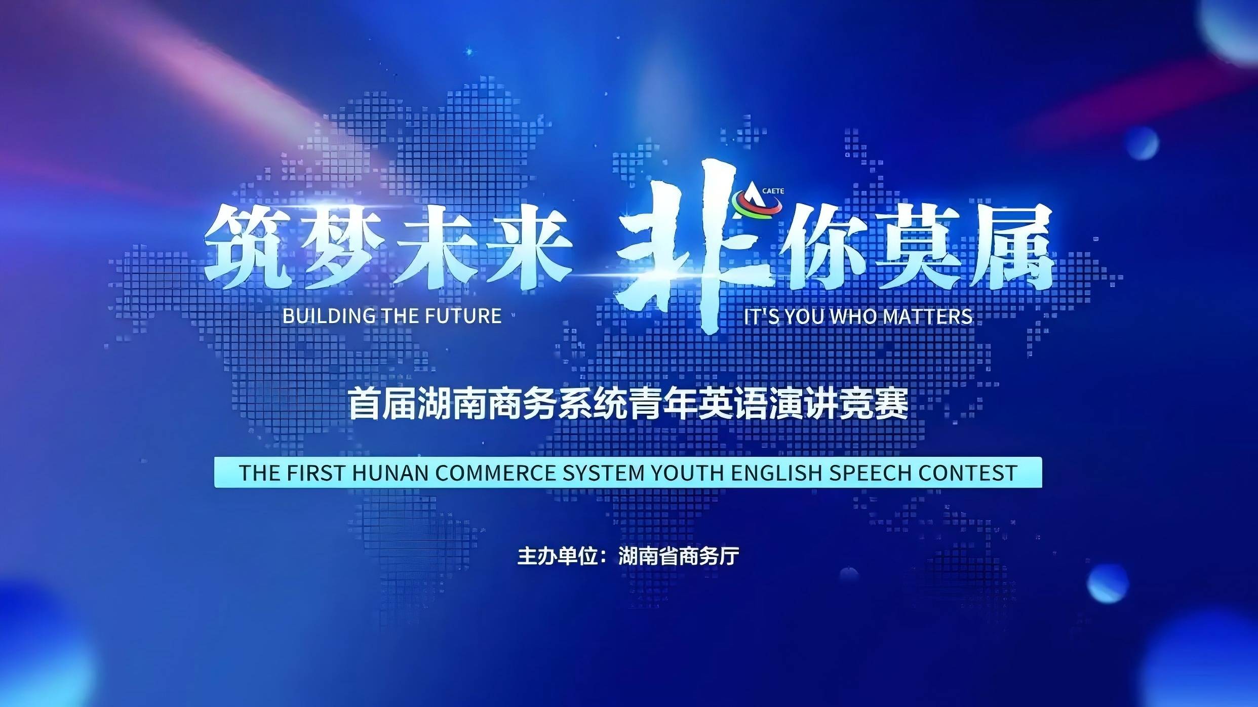 湖南省商務系統舉辦首屆「築夢未來 非你莫屬」青年英語演講