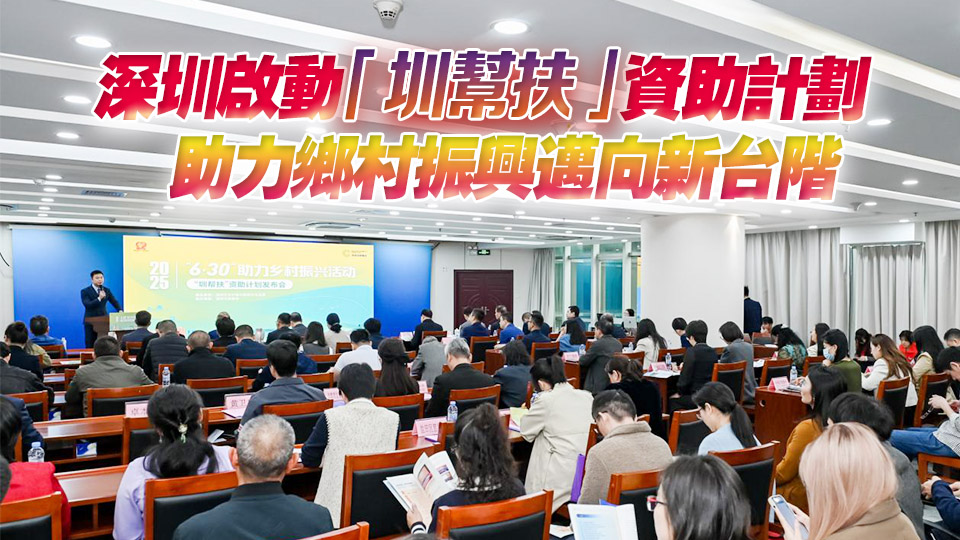 深圳啟動「圳幫扶」資助計劃 助力鄉村振興邁向新台階