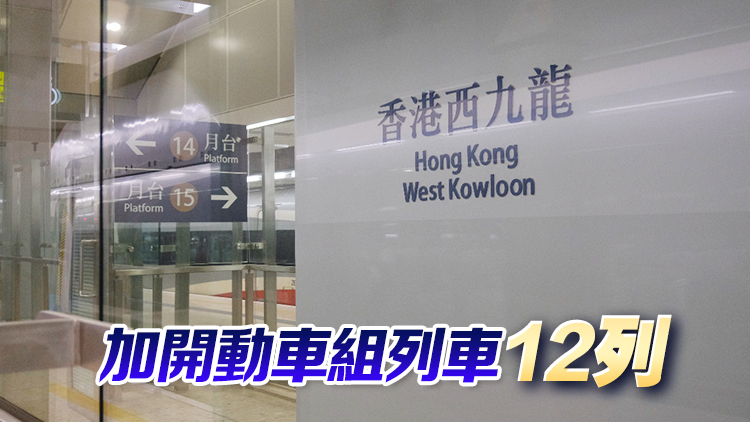 清明假期廣深港跨境高鐵客運量超50萬人次