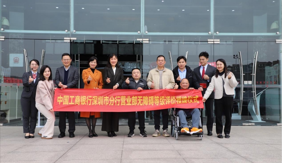 工行深圳市分行營業部獲評深圳市首家AAAA級無障礙網點