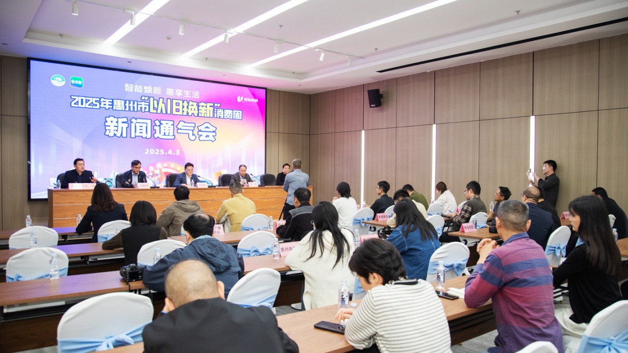 有片︱2025惠州市「以舊換新」消費周即將啟動