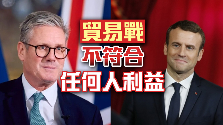 英法領導人通電話 雙方對美關稅政策影響表示擔憂