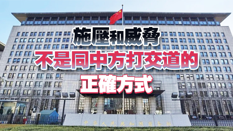 美方威脅進一步對華加徵50%關稅 商務部回應