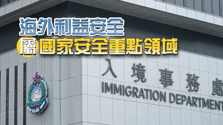入境處：特區護照可為港人提供海外利益安全保障