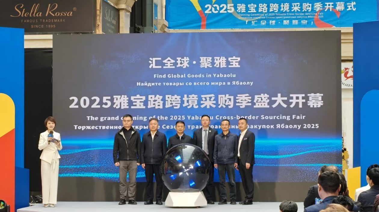 2025雅寶路跨境採購季開啟 匯聚50餘國優質企業