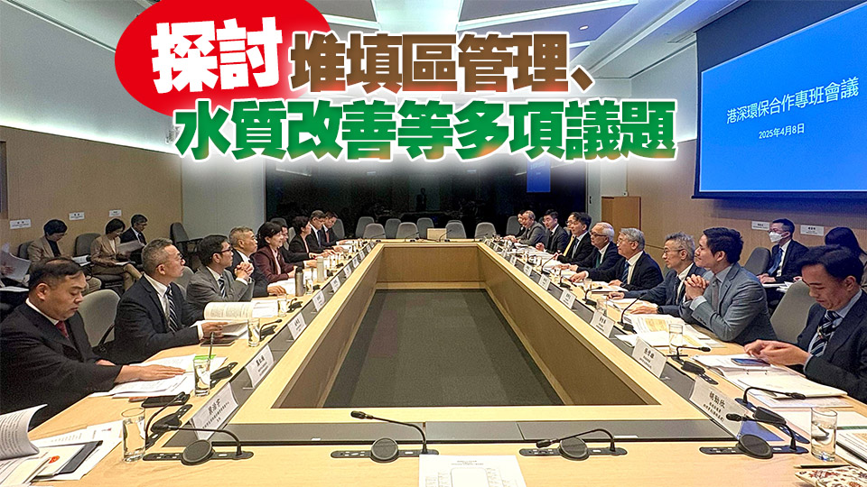 港深環保合作專班在港舉行會議 持續深化兩地環保交流合作