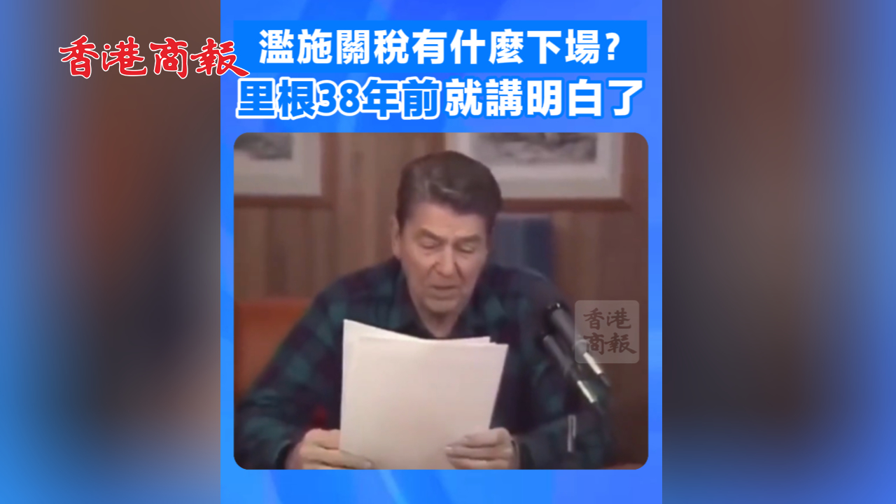 有片丨濫施關稅有什麼下場？里根38年前就講明白了