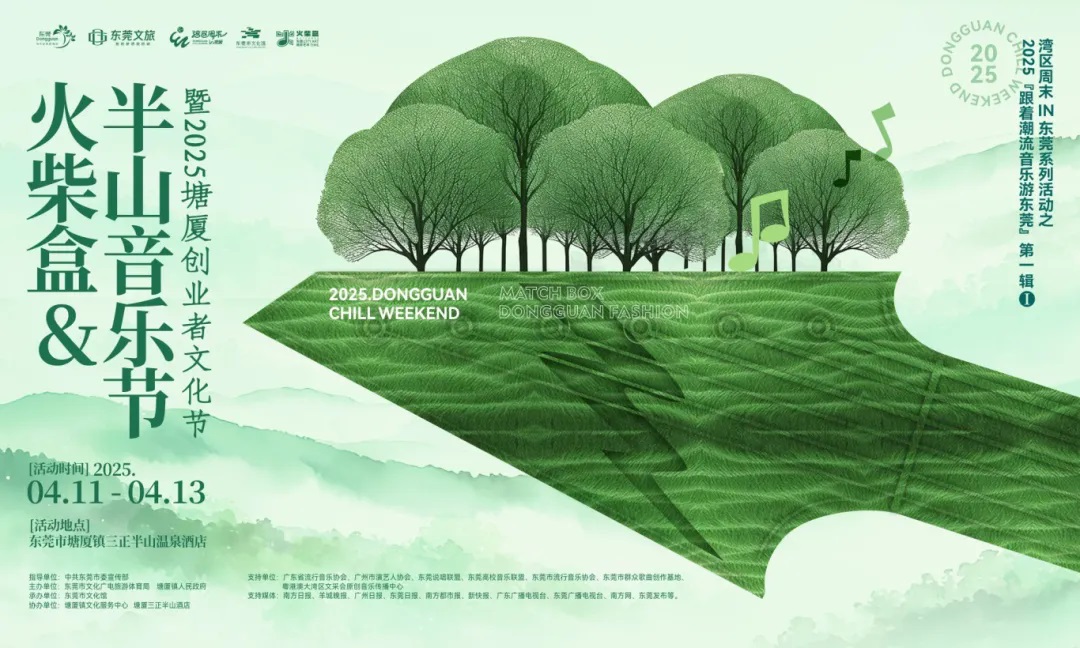 連嗨三天三夜 火柴盒&半山音樂節即將登錄東莞塘廈